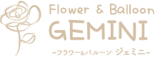 堺筋本町でフラワー×バルーンならジェミニ｜胡蝶蘭・花束プレゼント・お祝いスタンド花・シャンパンタワー